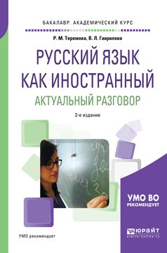 Русский язык как иностранный. Актуальный разговор 2-е изд., испр. и доп. Учебное пособие для академического бакалавриата