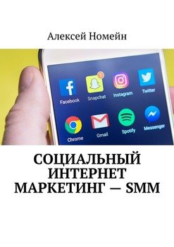 Социальный интернет маркетинг – SMM