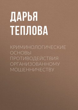 Криминологические основы противодействия организованному мошенничеству