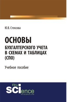 Основы бухгалтерского учета в схемах и таблицах