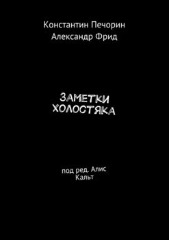 Заметки холостяка. Под ред. Алис Кальт