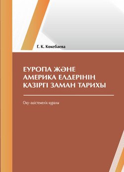 Еуропa жəне Aмерикa елдерiнiң қaзiргi зaмaн тaрихы 