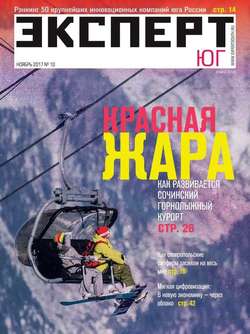 Эксперт Юг 10-2017