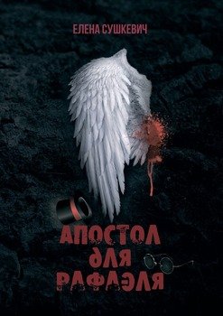 Апостол для Рафаэля