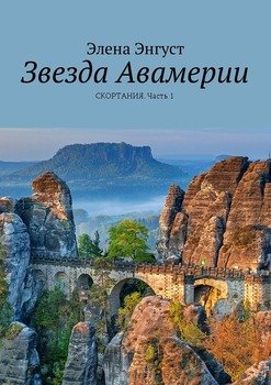 Звезда Авамерии. Скортания. Часть 1