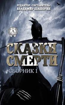 Сказки Смерти 