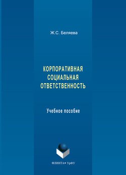 Корпоративная социальная ответственность. Учебное пособие