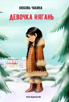 Девочка Нягань 
