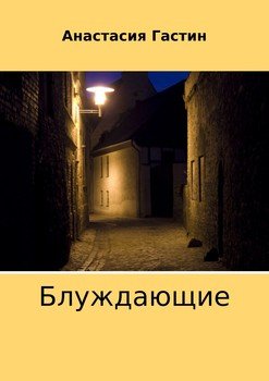 Блуждающие