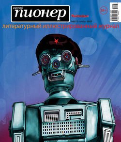 Русский пионер №8 , ноябрь 2017