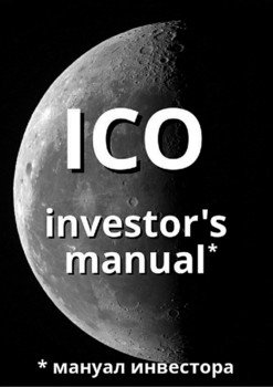 ICO investor's manual