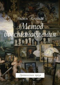 Метод восстановления. Эротическая проза