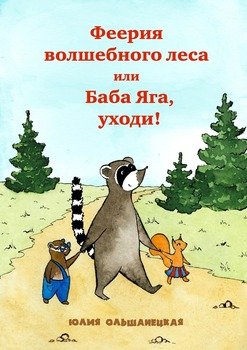 Феерия волшебного леса, или Баба Яга, уходи!