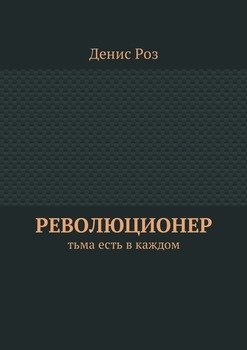 Революционер. Тьма есть в каждом