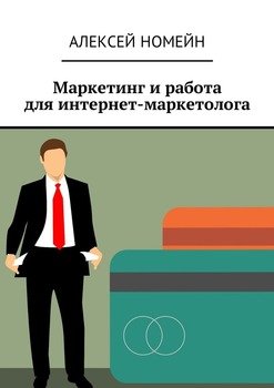 Маркетинг и работа для интернет-маркетолога