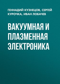 Вакуумная и плазменная электроника