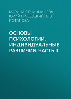 Основы психологии. Индивидуальные различия. Часть II