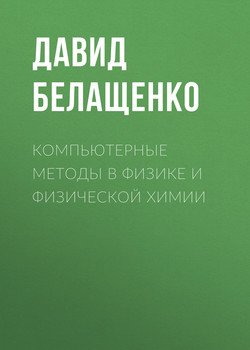 Компьютерные методы в физике и физической химии