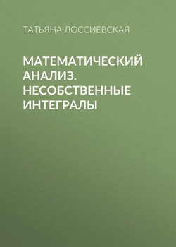 Математический анализ. Несобственные интегралы