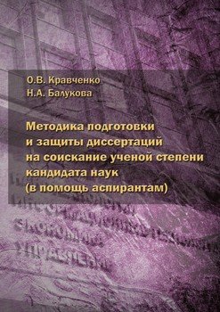 Методика подготовки и защиты диссертаций на соискание ученой степени кандидата наук. В помощь аспирантам