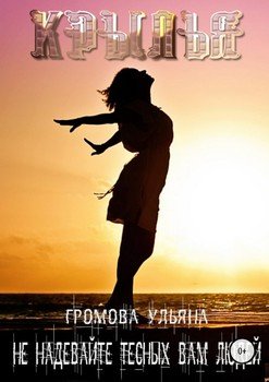 Крылья