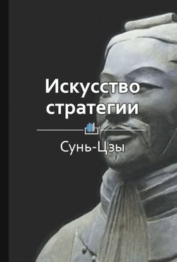 Краткое содержание «Искусство стратегии»