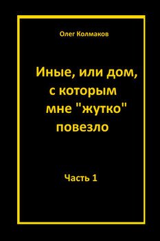 Иные или Дом, с которым мне жутко повезло. Часть 1