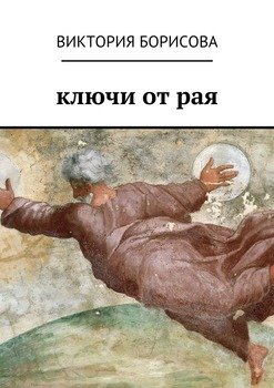 Ключи от рая