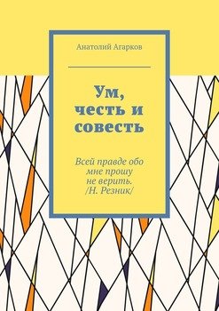 Ум, честь и совесть