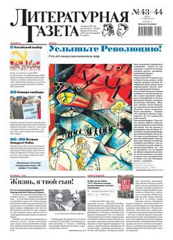 Литературная газета №43-44 2017