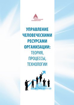 Управление человеческими ресурсами организации: теория, процессы, технологии