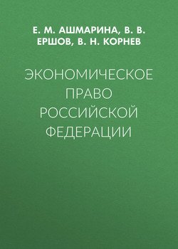 Экономическое право Российской Федерации