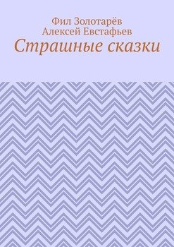 Страшные сказки