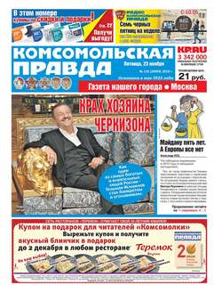Комсомольская Правда. Москва 132-2018