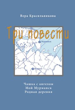 Три повести 