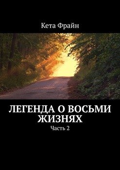 Легенда о восьми жизнях. Часть 2