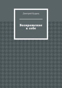 Возвращение к себе