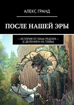 После нашей эры. История от лица Редгара. С делением на главы