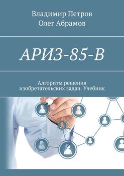 АРИЗ-85-В. Алгоритм решения изобретательских задач. Учебник