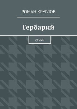 Гербарий. Стихи