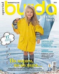 Burda. Спецвыпуск 04-2015