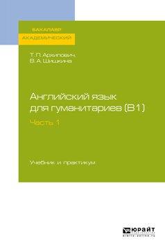 Английский язык для гуманитариев . Часть 1. Учебник и практикум для академического бакалавриата