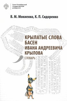 Крылатые слова басен Ивана Андреевича Крылова. Словарь