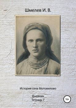 История села Мотовилово. Тетрадь 7