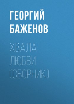Хвала любви 