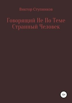 Говорящий Не По Теме Странный Человек