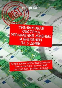 Тренинговая система управления жизнью и временем за 5 дней. Успей занять место под Солнцем! Американская тренинговая система для профессионалов