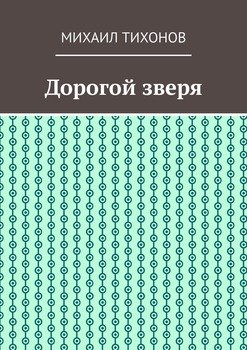 Дорогой зверя