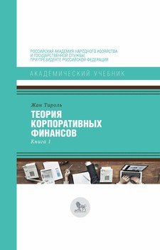 Теория корпоративных финансов. Книга 1