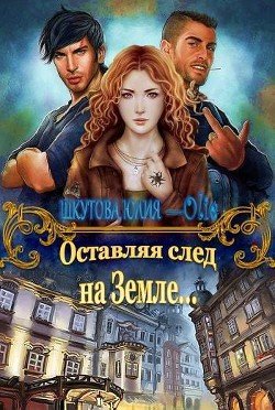 Оставляя след на Земле 